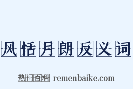 风恬月朗反义词是什么意思的图片